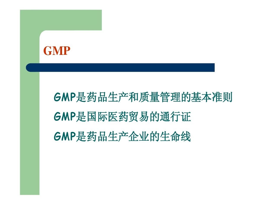 生物制药生产GMP规范要求课件.ppt_第2页