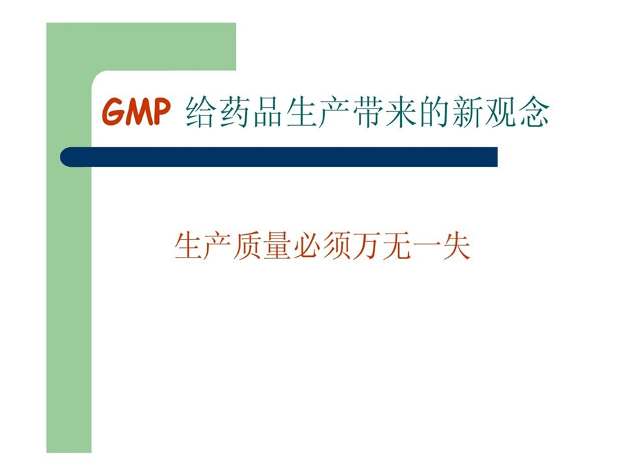 生物制药生产GMP规范要求课件.ppt_第3页