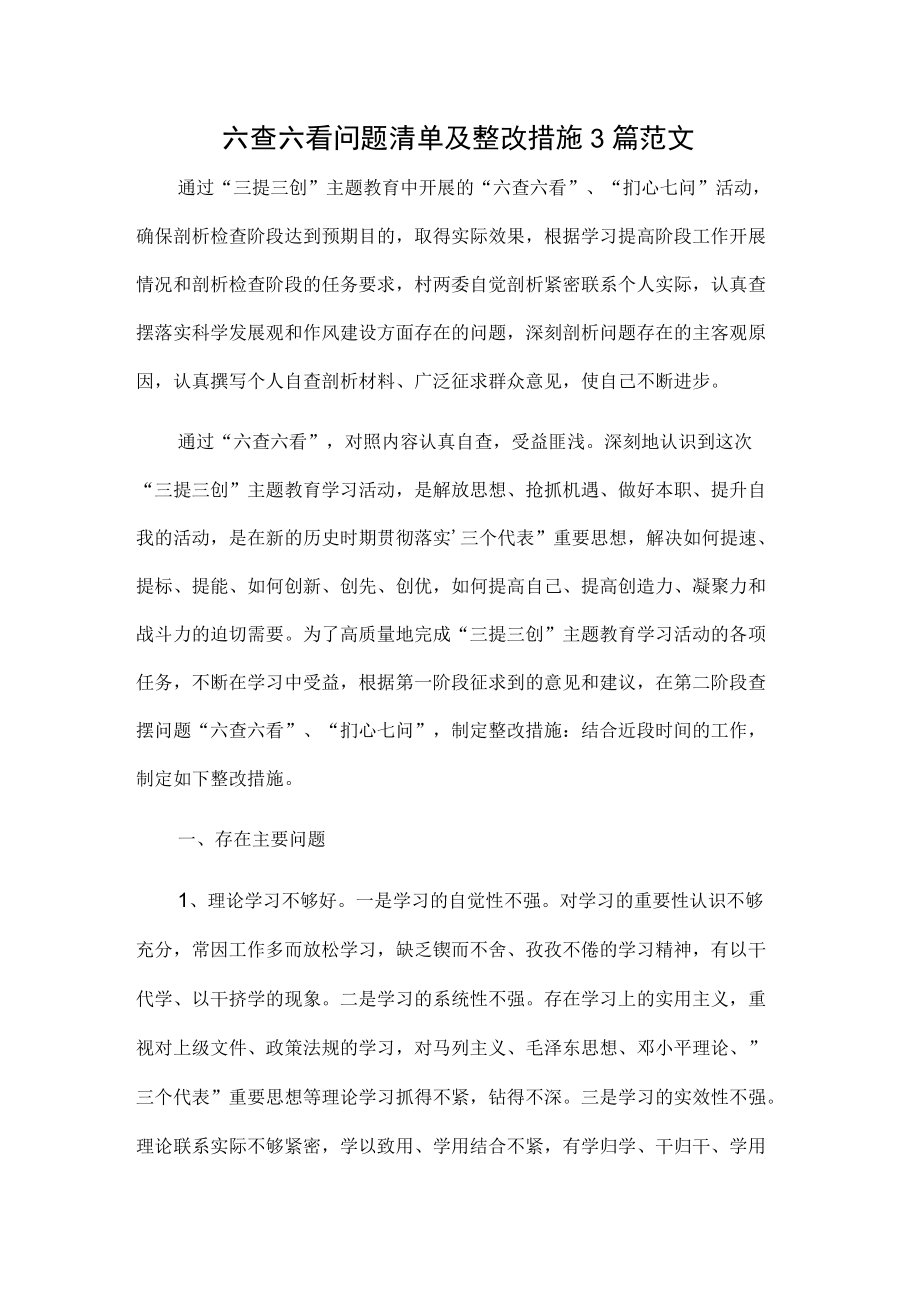 六查六看问题清单及整改措施3篇范文.docx