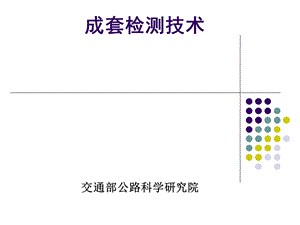 电子不停车收费标准体系及成套检测技术课件.ppt