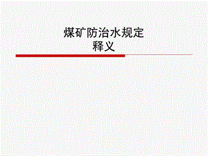 煤矿防治水规定释义课件.ppt