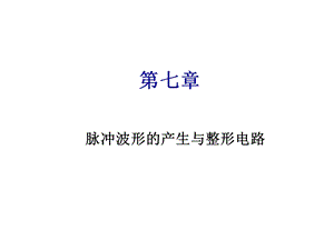 第七章脉冲波形的产生与整形电路课件.ppt