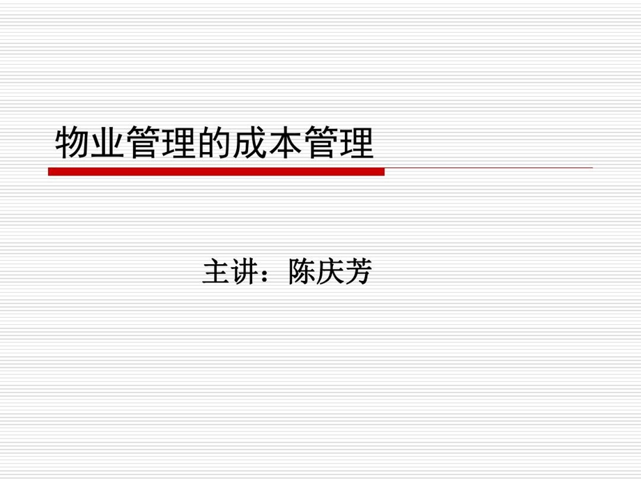 物业管理成本测算课件.ppt_第1页