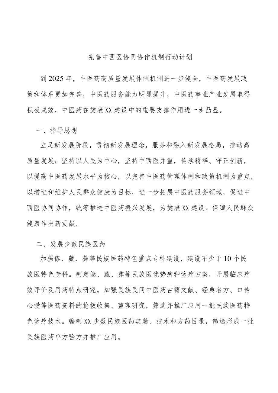 完善中西医协同协作机制行动计划.docx