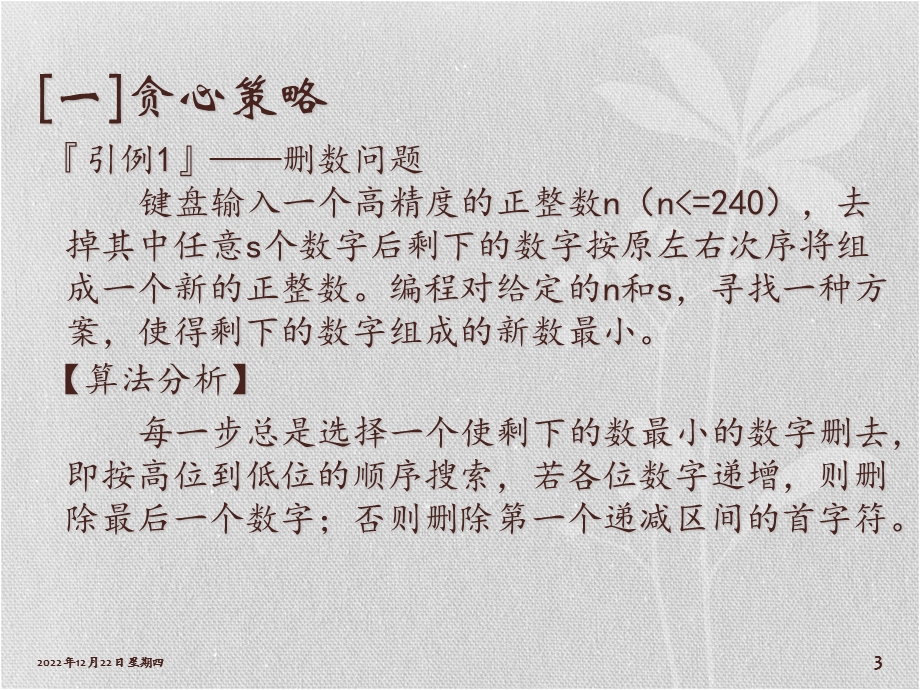 普及讲座6基于贪心的算法和应用举例C版课件.pptx_第3页