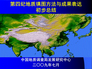 第四纪地质填图方法与成果表达初步总结课件.ppt