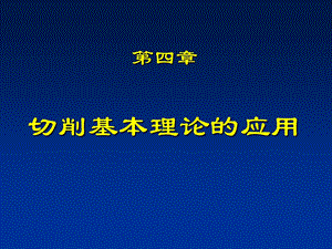 第四章切削基本理论的应用课件.ppt