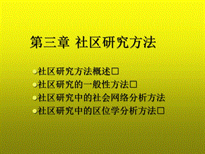 第三章社区研究方法课件.ppt