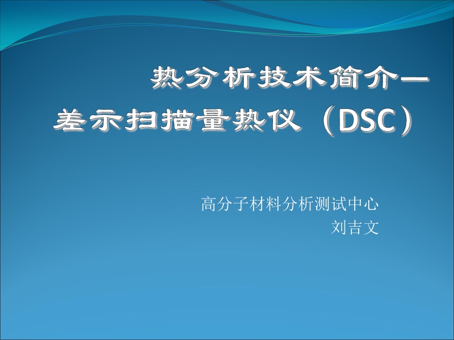 热分析技术简介—DSC课件.ppt_第1页