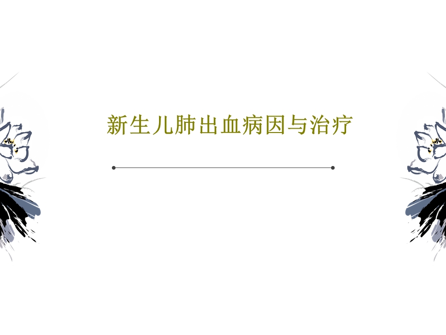 新生儿肺出血病因与治疗课件.ppt_第1页