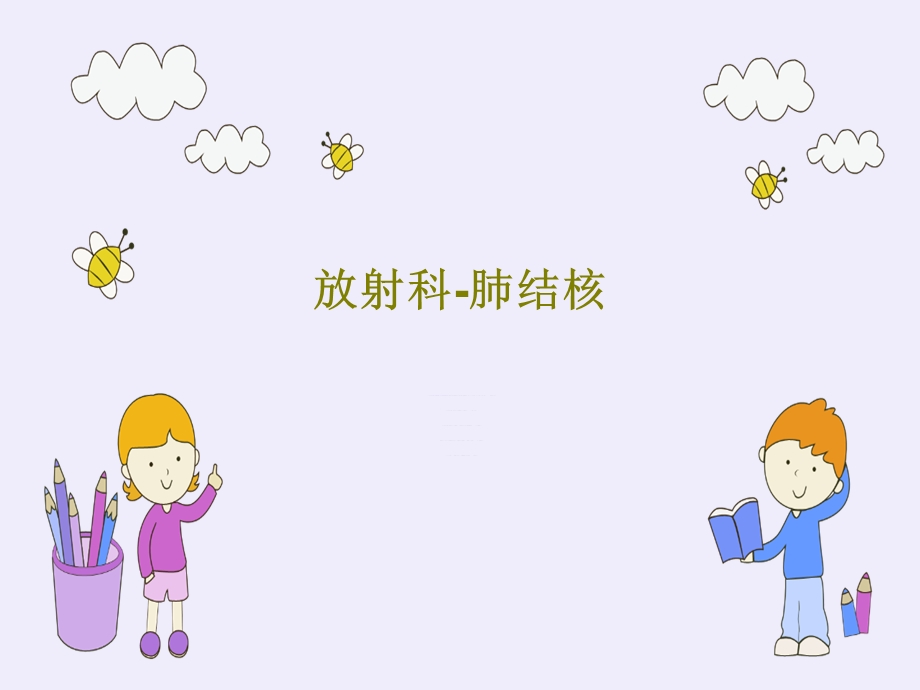 放射科肺结核课件.ppt_第1页