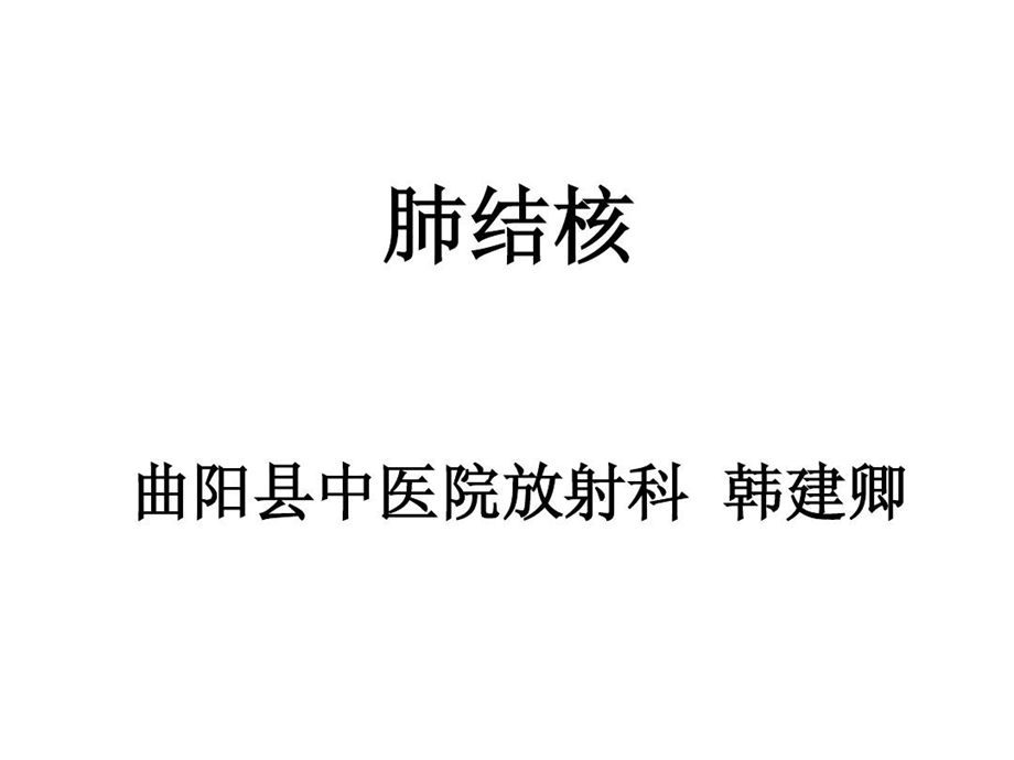 放射科肺结核课件.ppt_第2页