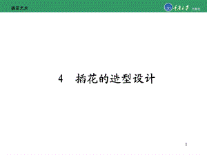 插花的造型设计课件.ppt