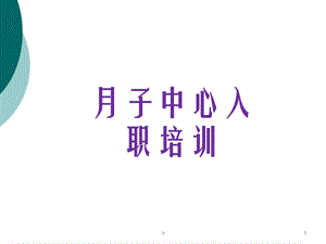 月子会所月子中心入职培训课件.ppt