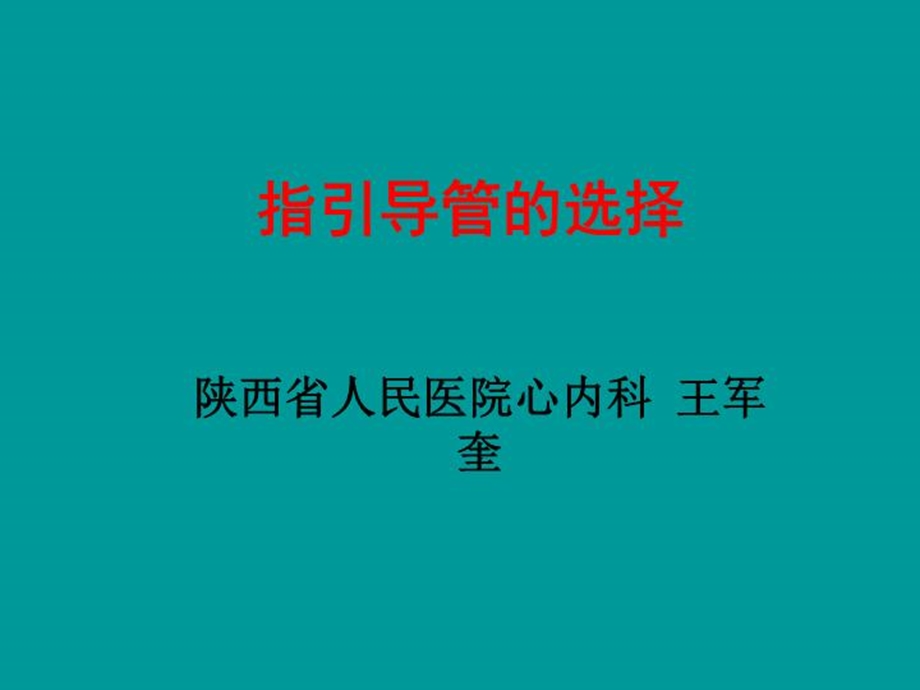 指引导管的选择课件.ppt_第2页