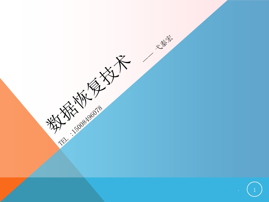 数据恢复技术课件.ppt_第1页