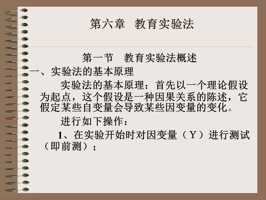 第六章教育实验法课件.ppt_第1页