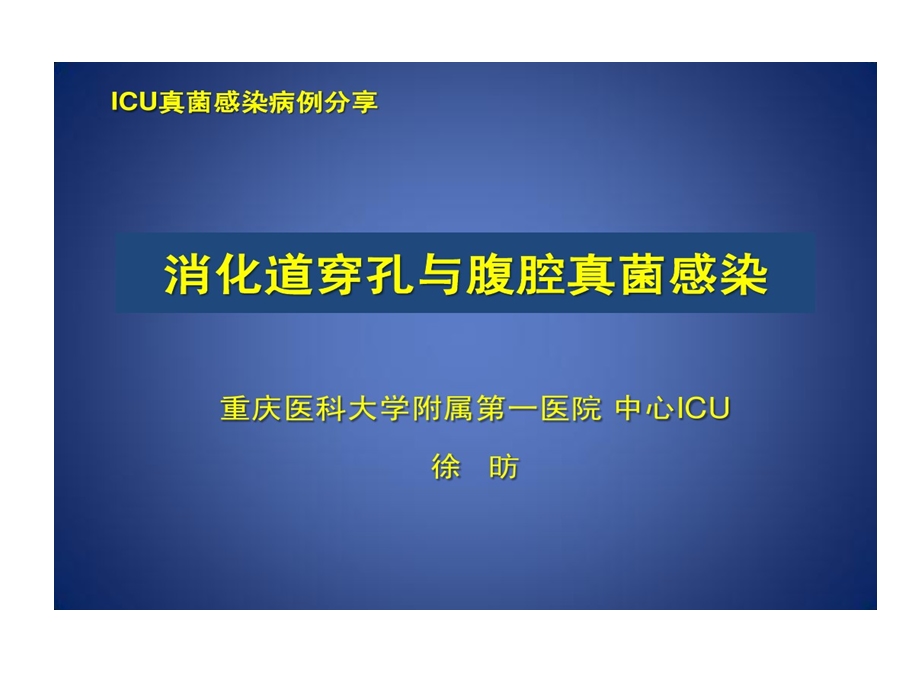 消化道穿孔和腹腔真菌感染课件.ppt_第1页