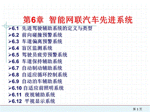 第6章智能网联汽车先进驾驶辅助系统课件.pptx