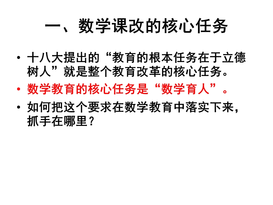 核心素养理念下的数学教学变革课件.pptx_第2页