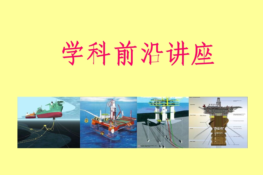 海洋工程学科前沿讲座课件.ppt_第1页