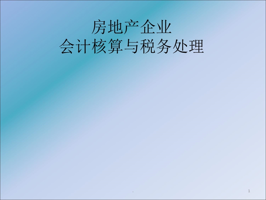 房地产增值税课件.ppt_第1页