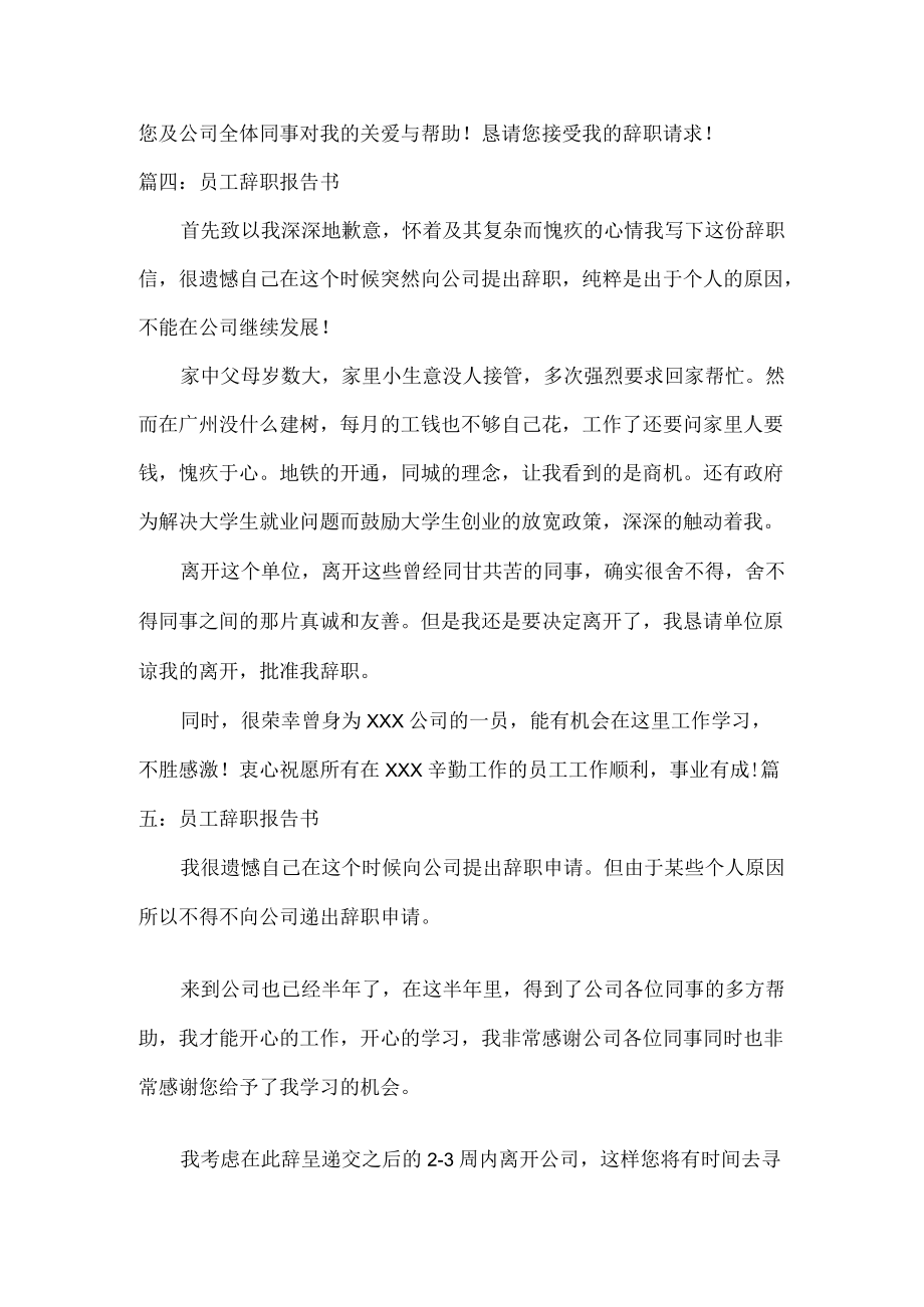 员工辞职报告书范文五篇.docx_第3页