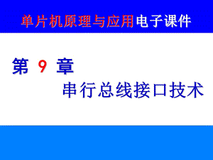 第9章串行总线接口技术课件.ppt