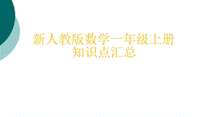 新人教版数学一年级上册知识点汇总课件.ppt