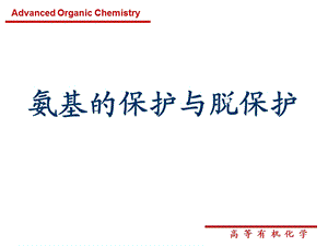 第十章氨基羟基的保护与脱保护课件.ppt