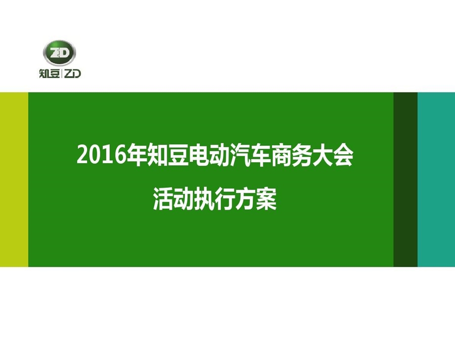 知豆电动汽车商务大会活动执行方案课件.ppt_第2页