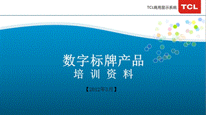 数字标牌产品培训课件.ppt