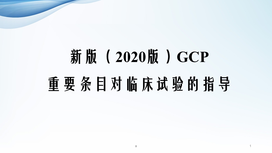 新版GCP对临床试验的指导课件.ppt_第1页