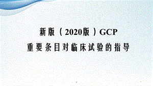 新版GCP对临床试验的指导课件.ppt