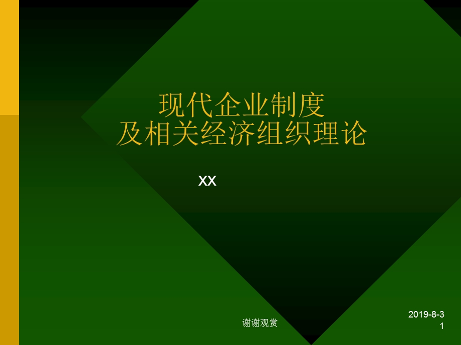 现代企业制度及相关经济组织理论课件.ppt_第1页