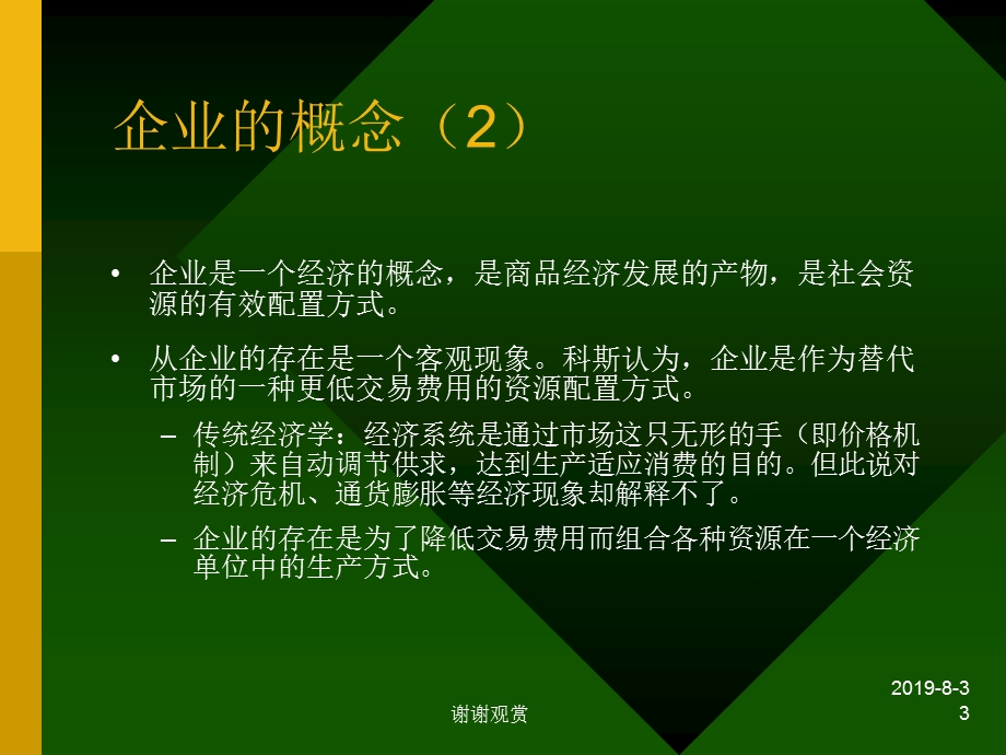 现代企业制度及相关经济组织理论课件.ppt_第3页