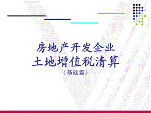 房地产开发企业土地增值税政策课件.ppt