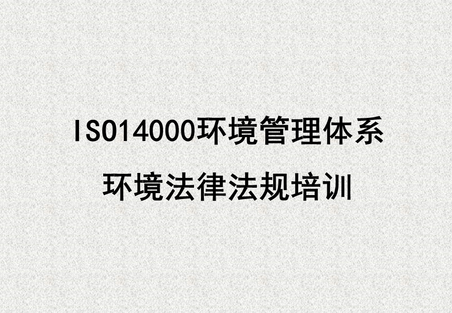 环境法律法规培训资料课件.ppt_第1页