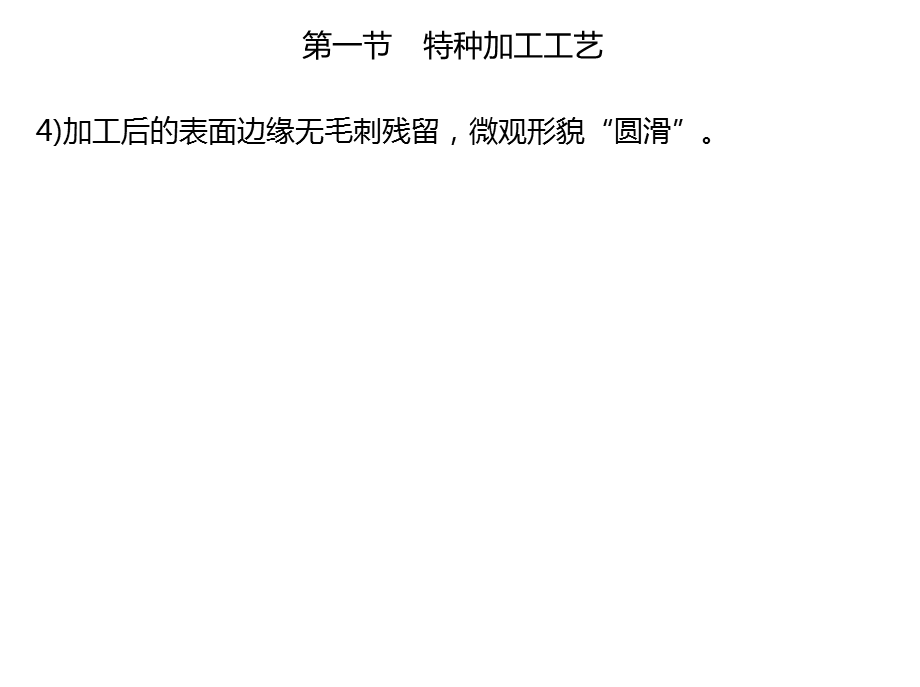 特种加工与其他新技术、新工艺课件.ppt_第3页