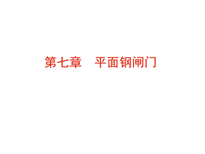 水工钢结构第七章平面钢闸门课件.ppt