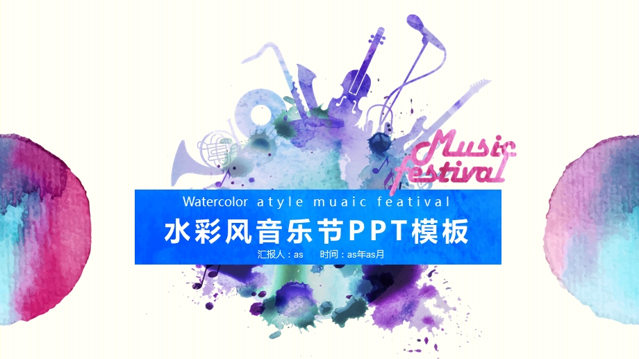 水彩风音乐节活动策划PPT模板课件.pptx_第1页