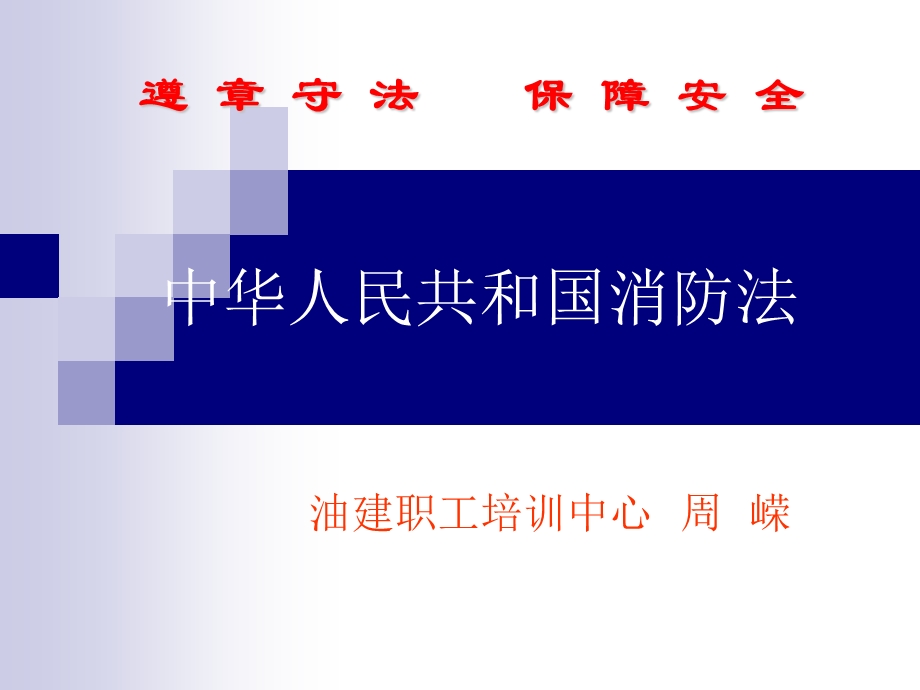 消防法律法规ppt课件.ppt_第1页