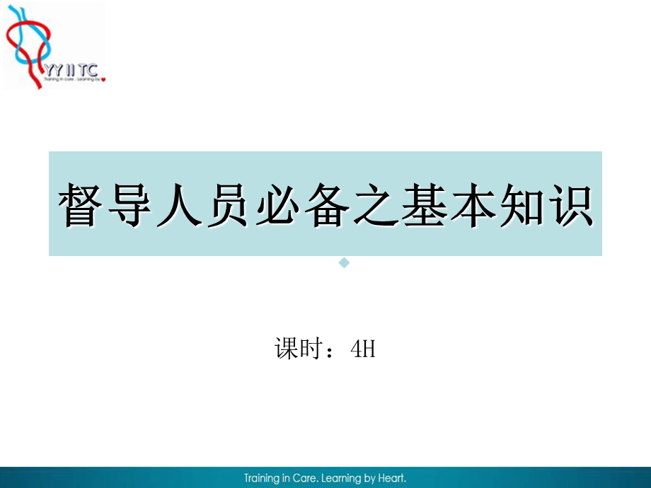 督导人员必备之基本知识储班课件.ppt_第1页