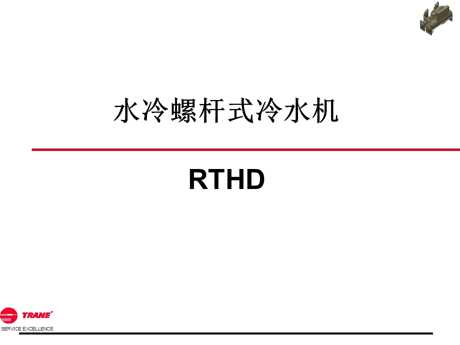 特灵中央空调机组RTHD详细介绍ppt课件.ppt_第1页