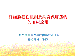 抗炎保肝在肝炎肝硬化治疗中的作用课件.ppt