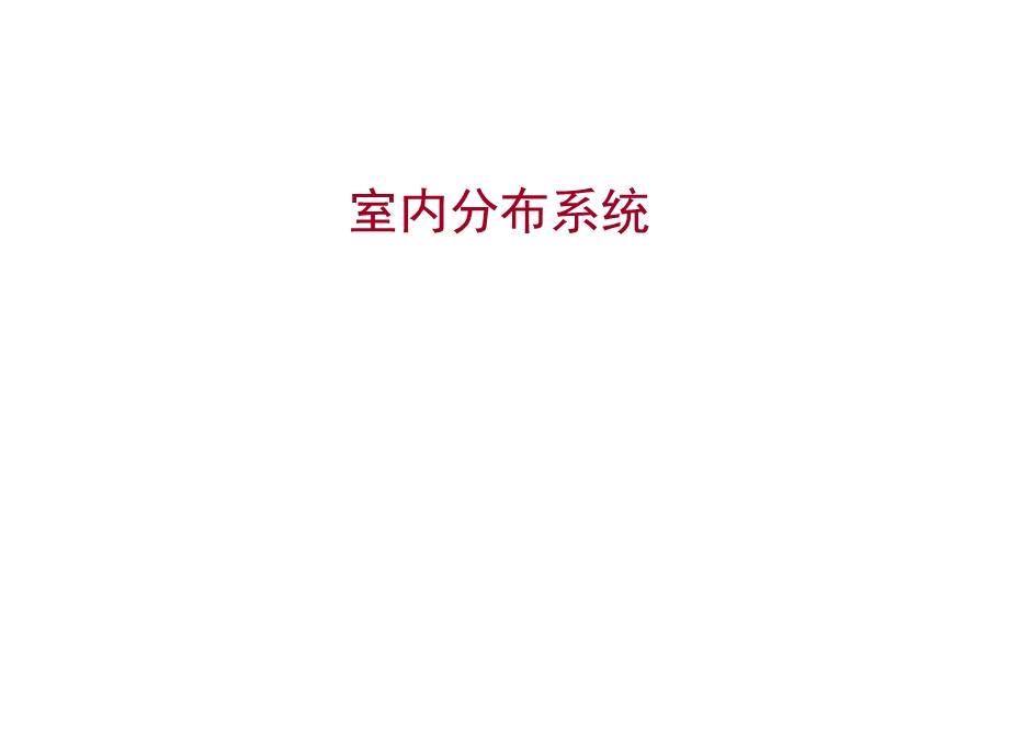 无线网络优化15室分系统课件.ppt_第1页