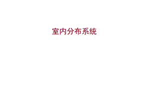 无线网络优化15室分系统课件.ppt