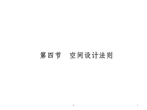 景观空间设计课件.ppt