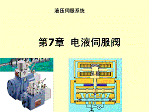 液压伺服控制系统电液伺服阀课件.pptx