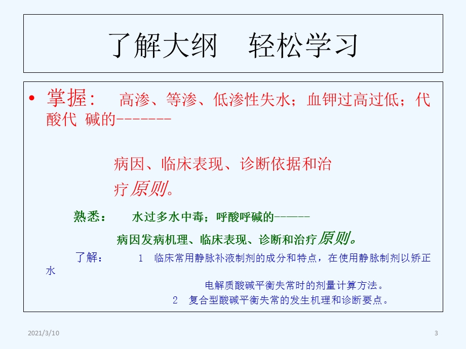 病理学水电解质代谢及酸碱平衡紊乱课件.ppt_第3页